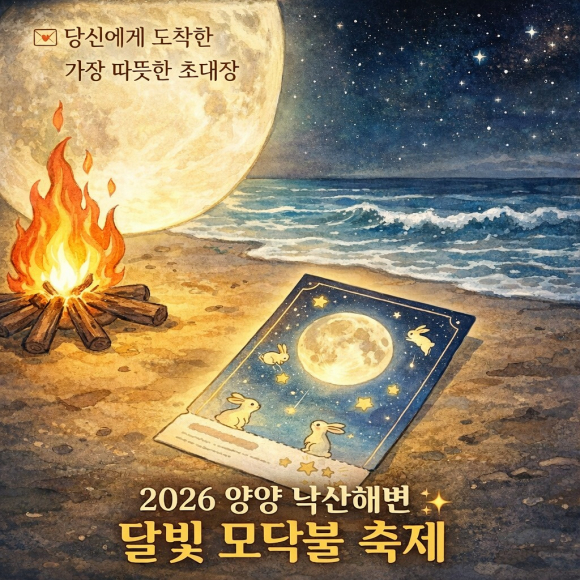 행사 초대장 [사진 제공 양양군. 재판매 및 DB 금지]
