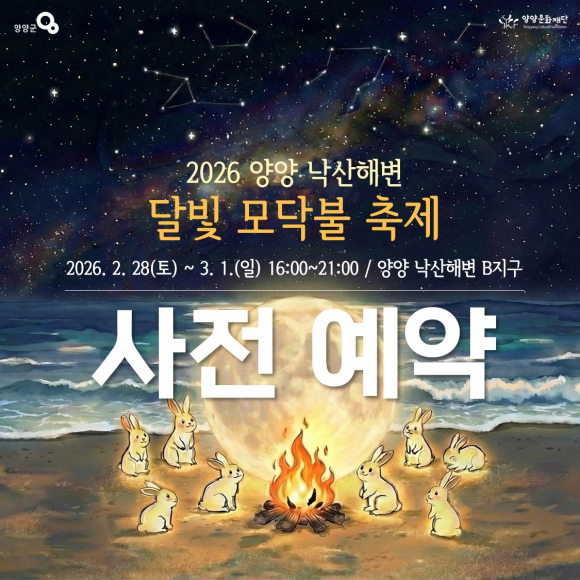 사전예약 알림 [사진 제공 양양군. 재판매 및 DB 금지]