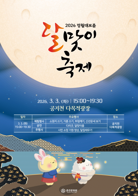 춘천 공지천서 2026 정월대보름 달맞이축제 [사진 제공 춘천시. 재판매 및 DB 금지]