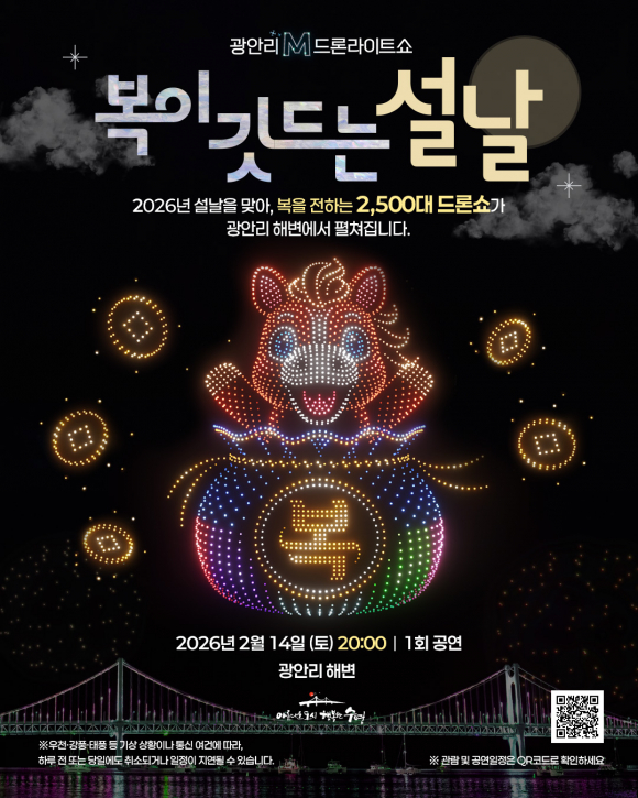 광안리 M 드론라이트쇼 2026 설 특별공연 안내 카드뉴스 [사진 제공 부산광역시. 재판매 및 DB 금지]