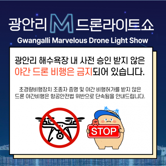 야간 드론 비행 금지 카드뉴스 [사진 제공 부산광역시. 재판매 및 DB 금지]