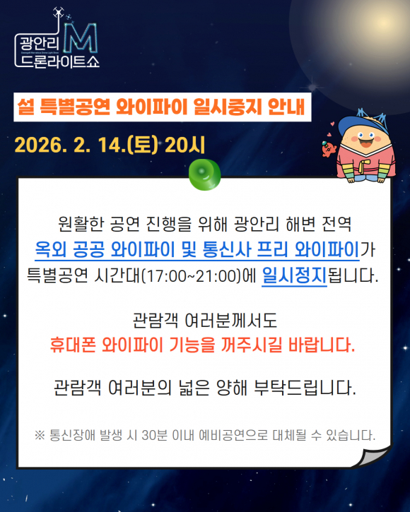 설 특별공연 와이파이 일시중지 안내 [사진 제공 부산광역시. 재판매 및 DB 금지]