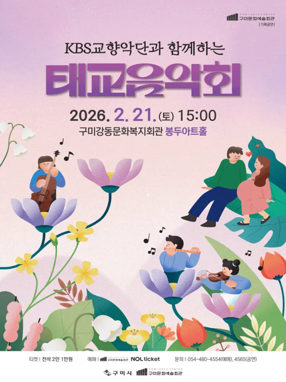 KBS교향악단과 함께하는 ‘태교음악회’ [사진 제공 구미시문화예슬회관. 재판매 및 DB 금지]