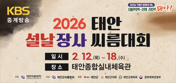 2026 태안설날장사씨름대회 [사진 제공 태안군. 재판매 및 DB 금지]