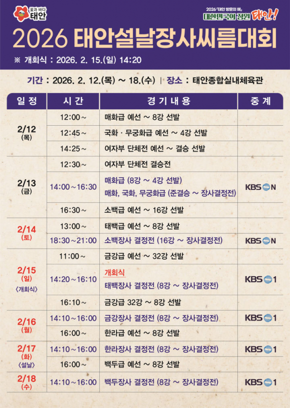 2026 태안설날장사씨름대회 세부 일정 [사진 제공 태안군. 재판매 및 DB 금지]