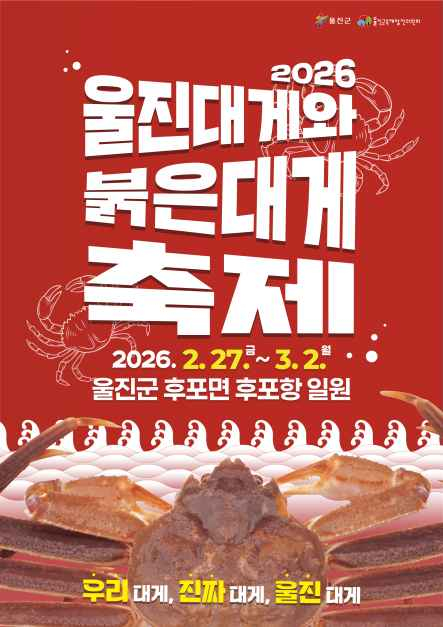 2026 울진대게와 붉은대게 축제 [사진 제공 울진군. 재판매 및 DB 금지]
