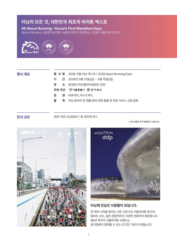 Seoul_Running_Expo_brochure_page-0002 [사진 제공 서울특별시. 재판매 및 DB 금지]