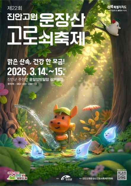 제 22회 진안고원 운장산 고로쇠축제 [사진 제공 진안군. 재판매 및 DB 금지]