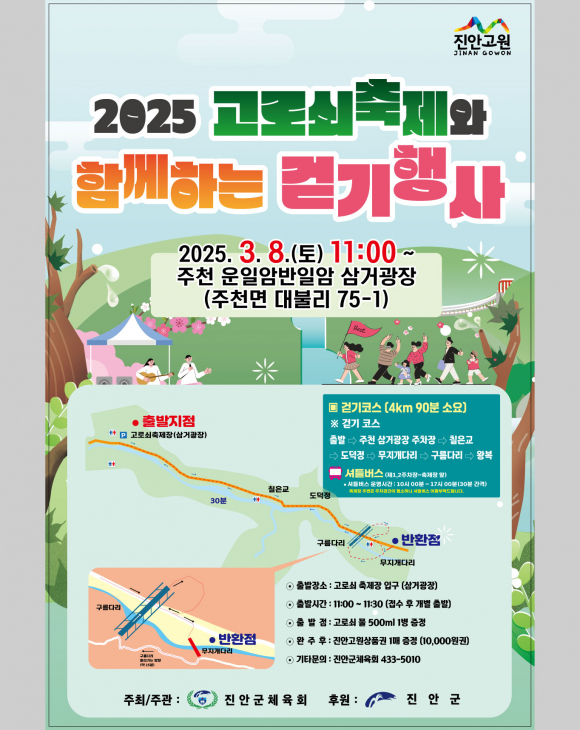 제21회 진안고원 운장산 고로쇠축제 [진안고원길 걷기] 프로그램 안내 [사진 제공 진안군. 재판매 및 DB 금지]