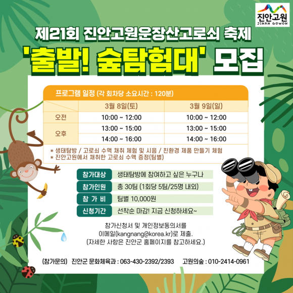 출발! 고로쇠 숲탐험대 참가자 신청 접수 안내 [사진 제공 진안군. 재판매 및 DB 금지]