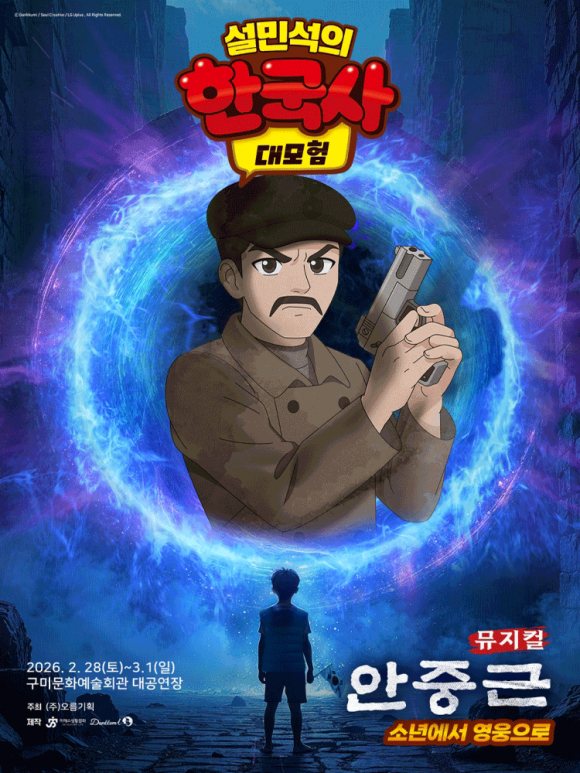 설민석의 한국사 대모험  안중근 구미 [사진 제공 NOL 인터파크. 재판매 및 DB 금지]