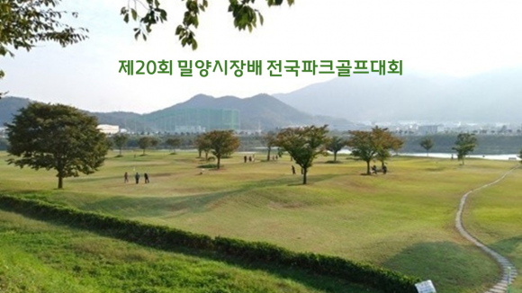 밀양파크골프장 전경 [사진 제공 밀양시. 재판매 및 DB 금지]