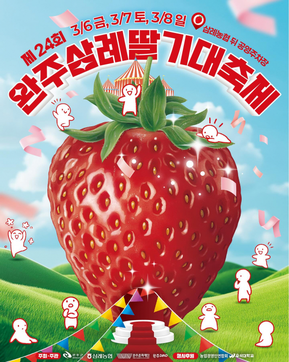 제24회 완주삼례딸기대축제 [사진 제공 완주군. 재판매 및 DB 금지]