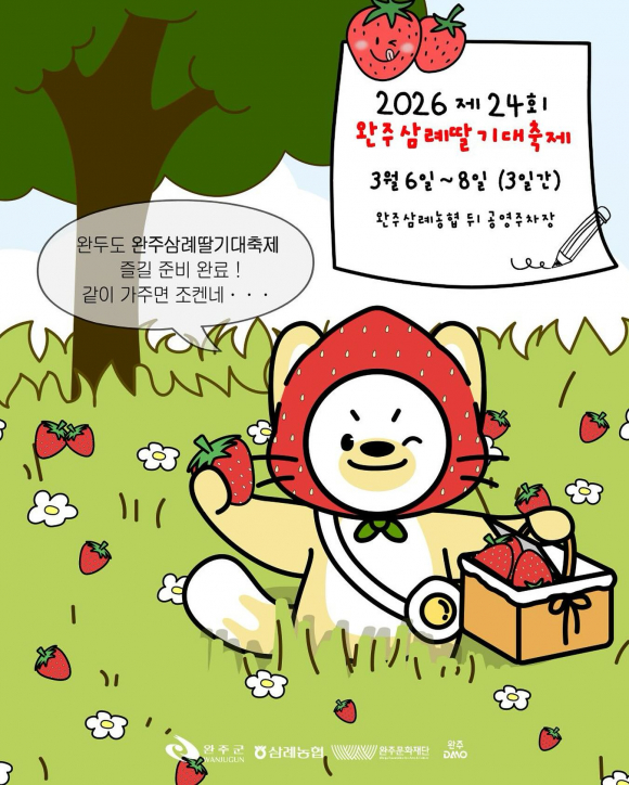 축제 초대 [사진 제공 완주군. 재판매 및 DB 금지]