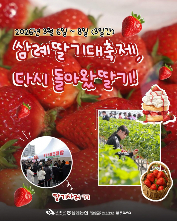 제24회 완주삼례딸기대축제, 3월 6일부터 8일까지 개최[사진 제공 완주군. 재판매 및 DB 금지]