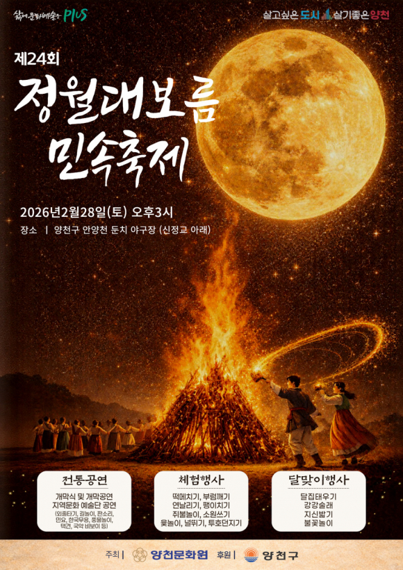 양천구 제24회 정월대보름 민속축제 [사진 제공 양천문화원. 재판매 및 DB 금지]