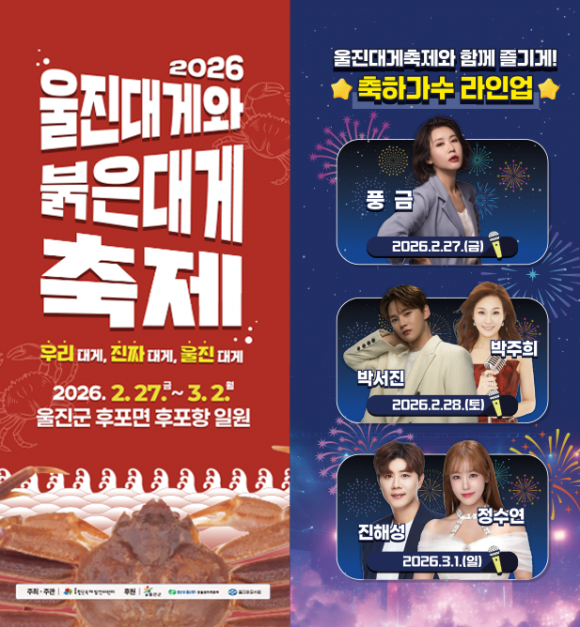 2026 울진대게와 붉은대게 축제 공연 일정 [사진 제공 울진군. 재판매 및 DB 금지]