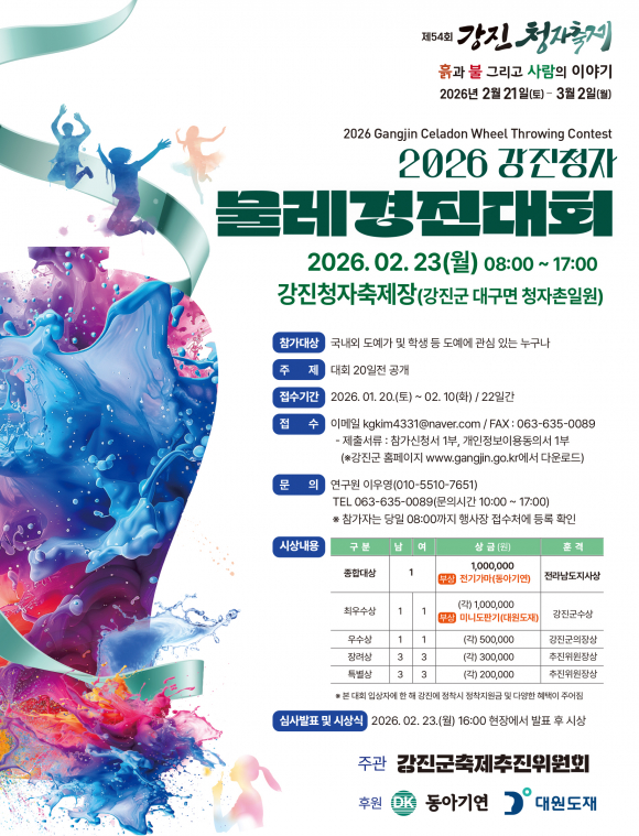 제54회 물레경진대회 포스터 [사진 제공 강진군. 재판매 및 DB 금지]