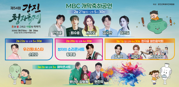 제54회 강진청자축제 공연일정 [사진 제공 강진군. 재판매 및 DB 금지]