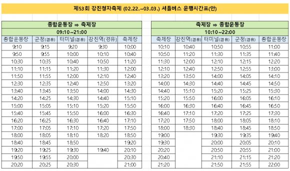 셔틀버스 시간표 [사진 제공 강진군. 재판매 및 DB 금지]