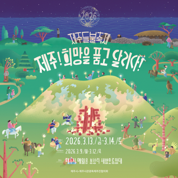 2026 제주들불축제 [사진 제공 제주시. 재판매 및 DB 금지]