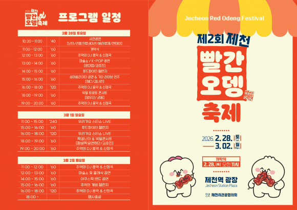 빨간오뎅축제 리플릿_1 [사진 제공 제천시. 재판매 및 DB 금지]