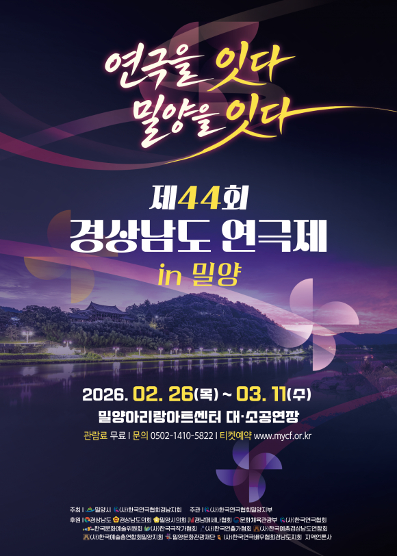 제44회 경상남도 연극제 [사진 제공 밀양시. 재판매 및 DB 금지]