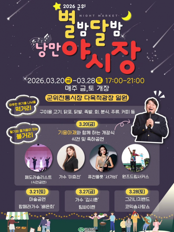 2026 군위 별밤다방 낭만야시장 [사진 제공 군위군. 재판매 및 DB 금지]