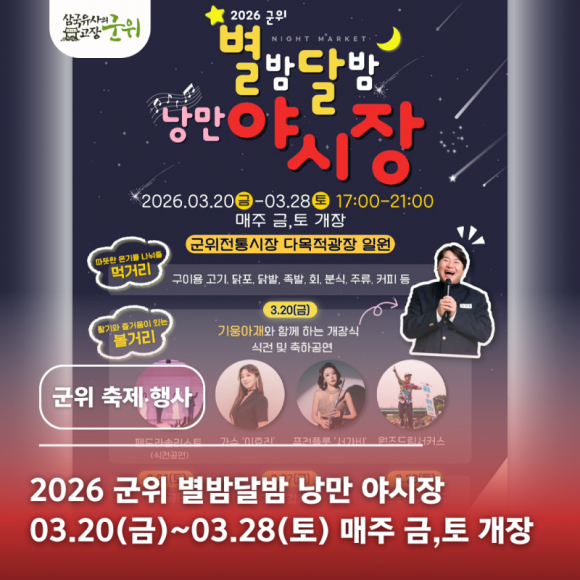 2026 군위 별밤다방 낭만야시장 [사진 제공 군위군. 재판매 및 DB 금지]