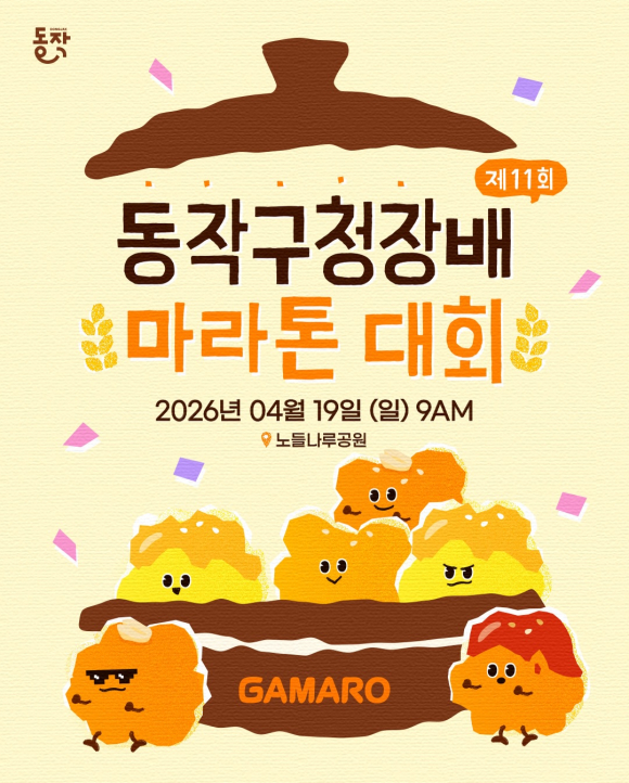 제11회 동작구청장배 마라톤 대회 [사진 제공 동작구. 재판매 및 DB 금지]