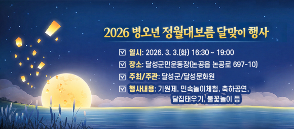 2026 병오년 정월대보름달맞이행사 개요 [사진 제공 달성군. 재판매 및 DB 금지]