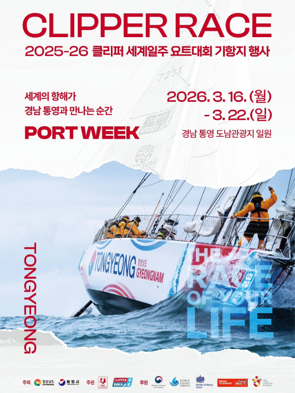 ‘클리퍼 세계일주 요트대회’ [사진 제공 통영시. 재판매 및 DB 금지]