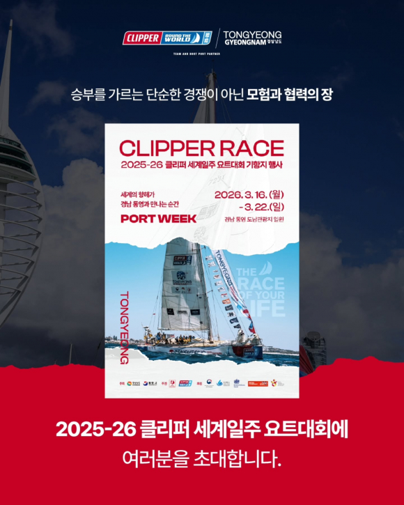 ‘클리퍼 세계일주 요트대회’ 초대 [사진 제공 통영시. 재판매 및 DB 금지]