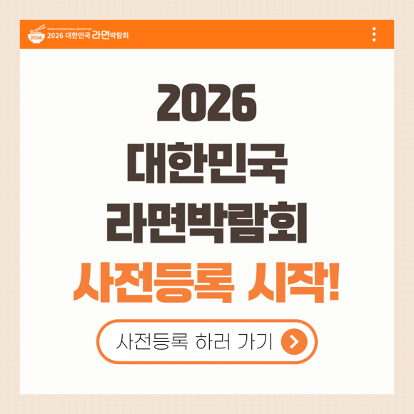 2026대한민국라면박람회 사전등록 알림 [사진 제공 인천광역시. 재판매 및 DB 금지]