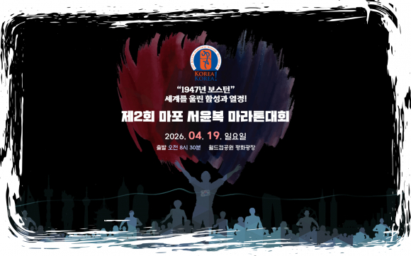제2회 마포 서윤복 마라톤대회 [사진 제공 서윤복 마라톤대회 조직위원회. 재판매 및 DB 금지]