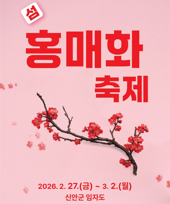 2026 섬 홍매화 축제 [사진 제공 신안군. 재판매 및 DB 금지]