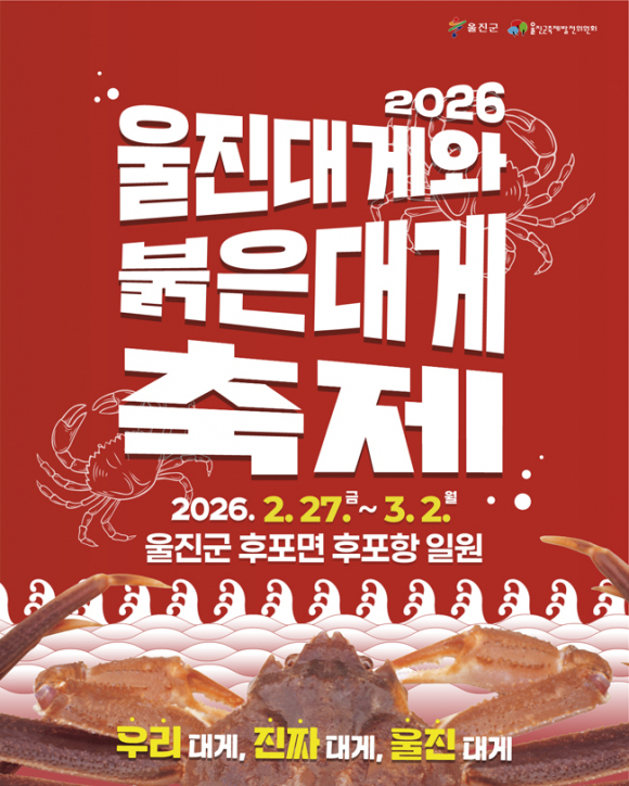 2026 울진대게와 붉은대게 축제 [사진 제공 울진군. 재판매 및 DB 금지]