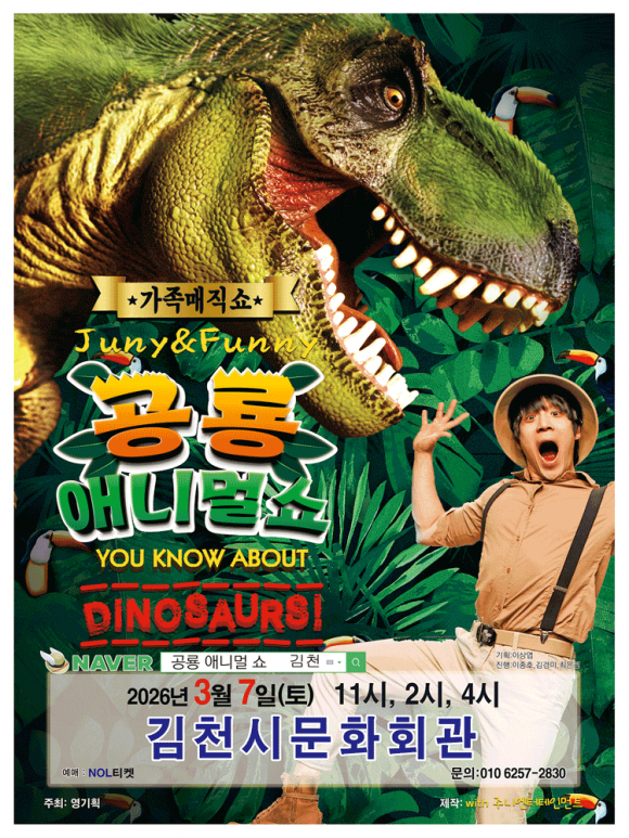 ‘쥬니&퍼니의 공룡 애니멀쇼’ 3월 7일 김천 상륙 [사진 제공 NOL 인터파크. 재판매 및 DB 금지]