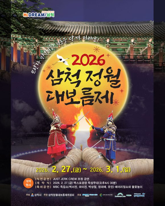 [사진 제공 삼척시. 재판매 및 DB 금지]