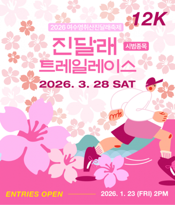 “꽃길만 걷지 말고, 달려보세요