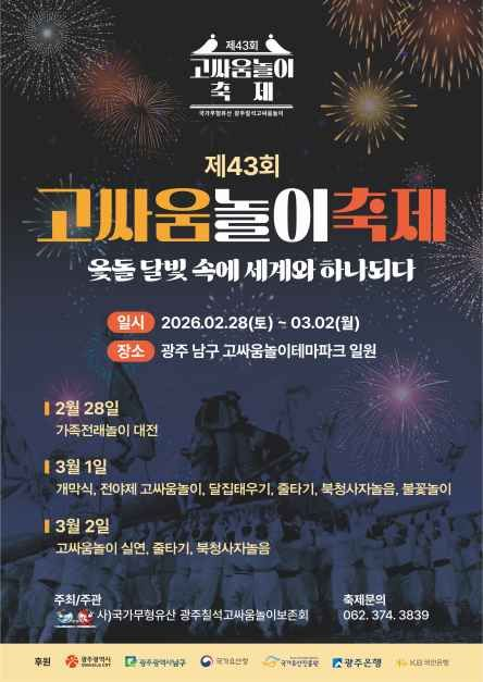 제43회 광주 고싸움놀이축제 [사진 제공 광주광역시. 재판매 및 DB 금지]