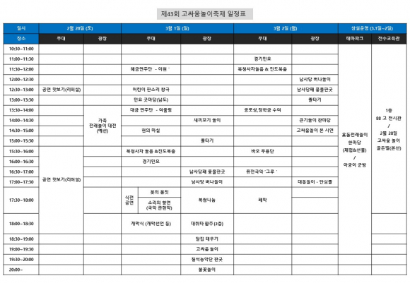 제43회 고싸움놀이축제 일정표 [사진 제공 광주광역시. 재판매 및 DB 금지]