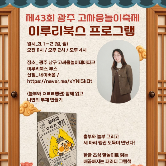 ‘이루리북스’ 부스에서는 <놀부와 ㅇㄹㄹ펭귄> 등의 저자와 함께하는 그림책 테마 활동과 나만의 부채 만들기 체험이 진행되어 아이들의 상상력을 자극한다.  [사진 제공 광주광역시. 재판매 및 DB 금지]