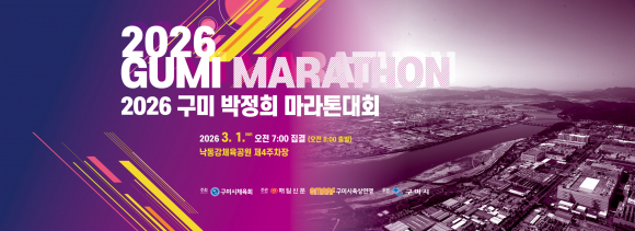 2026 구미 박정희 마라톤대회 [사진 제공 구미시체육회. 재판매 및 DB 금지]
