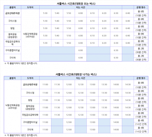 셔틀버스 시간표 [사진 제공 구미시체육회. 재판매 및 DB 금지]