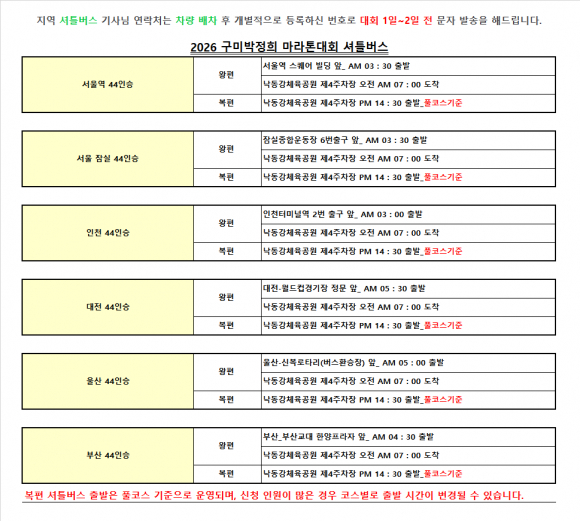 지역별 셔틀버스 안내 [사진 제공 구미시체육회. 재판매 및 DB 금지]