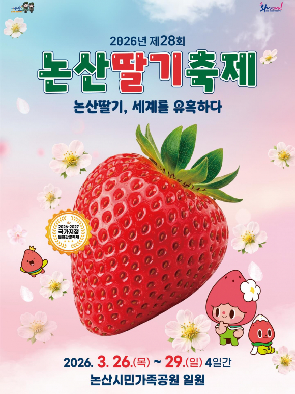 제28회 논산딸기축제 [사진 제공 논산시. 재판매 및 DB 금지]