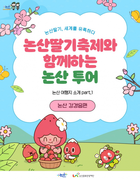 체류형 연계 관광 프로그램(인근 관광지 투어 연계) [사진 제공 논산시. 재판매 및 DB 금지]
