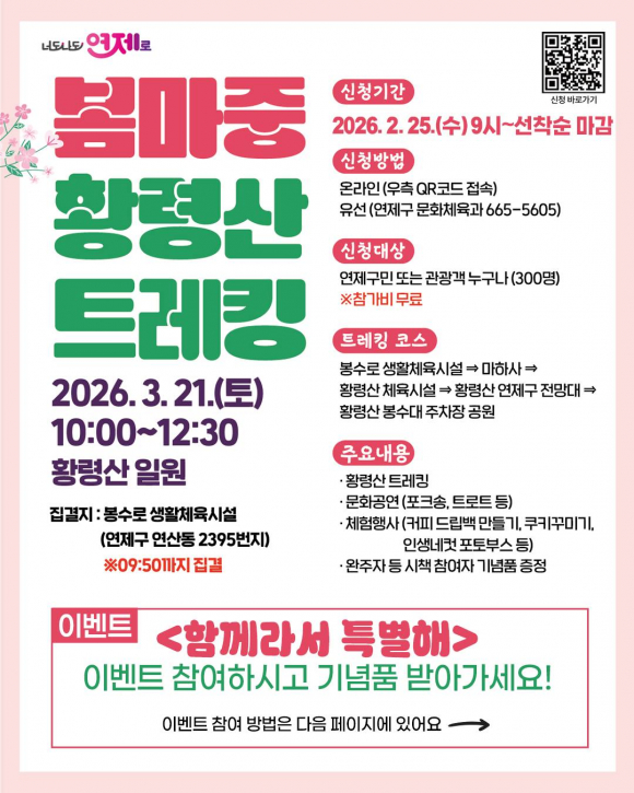 따뜻한 봄바람을 맞으며 자연 속에서 건강을 다지고, 다양한 문화 프로그램을 함께 즐길 수 있도록 기획됐다. [사진 제공 연제구. 재판매 및 DB 금지]