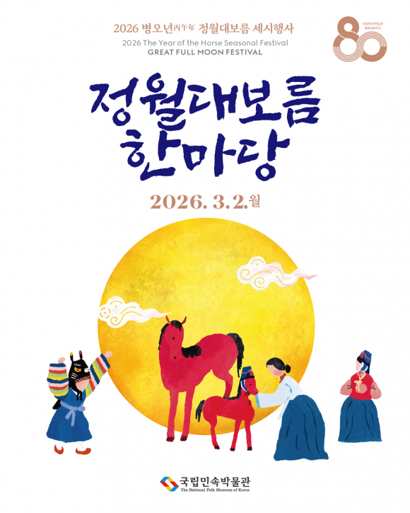 박물관은 오는 3월 2일 월요일, 본관에서 ‘정월대보름 한마당 세시행사’를 개최 [사진 제공 국립민속박물관. 재판매 및 DB 금지]